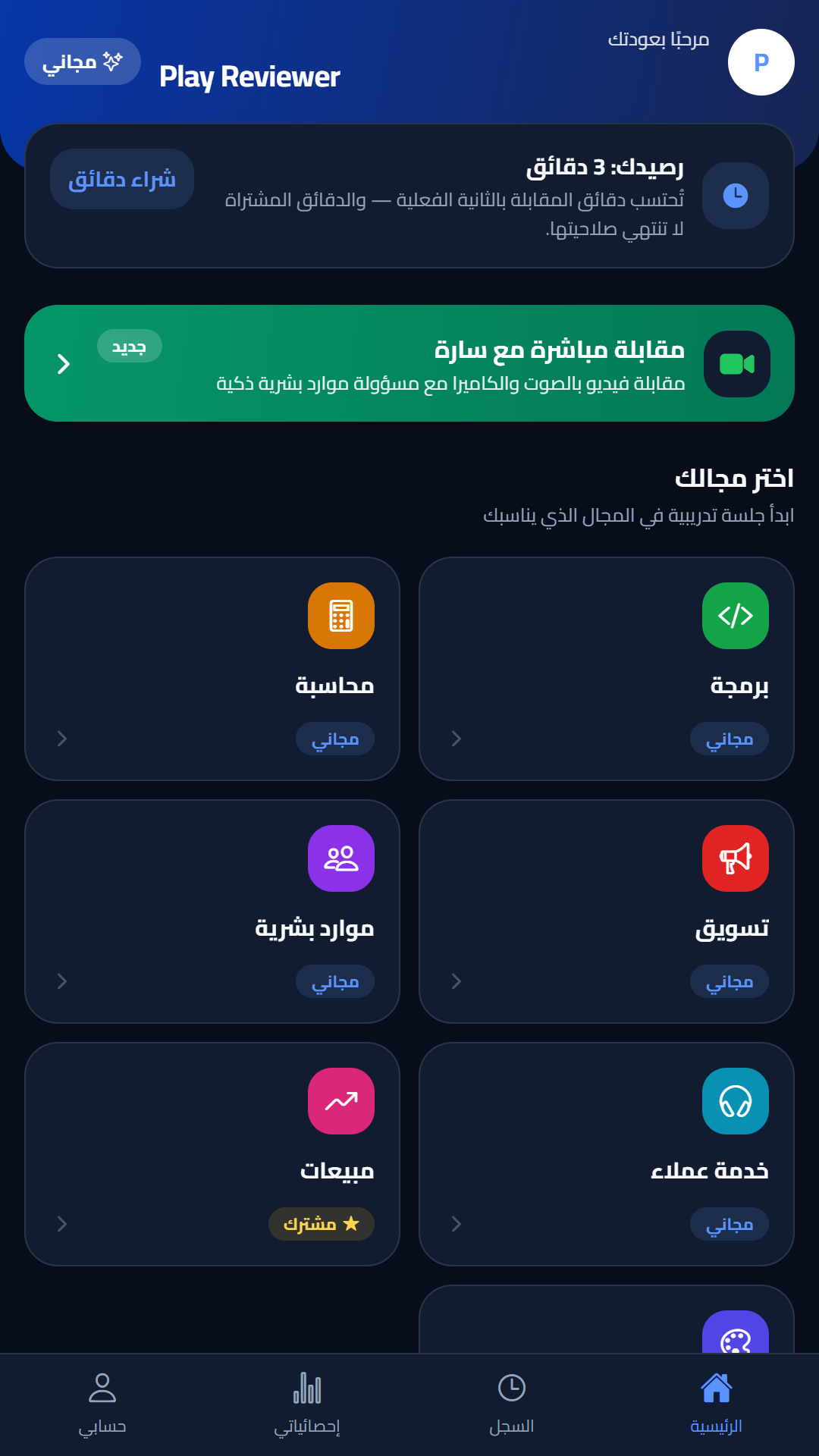 مجالك ورصيد دقائقك — لقطة حقيقية من تطبيق Interprova