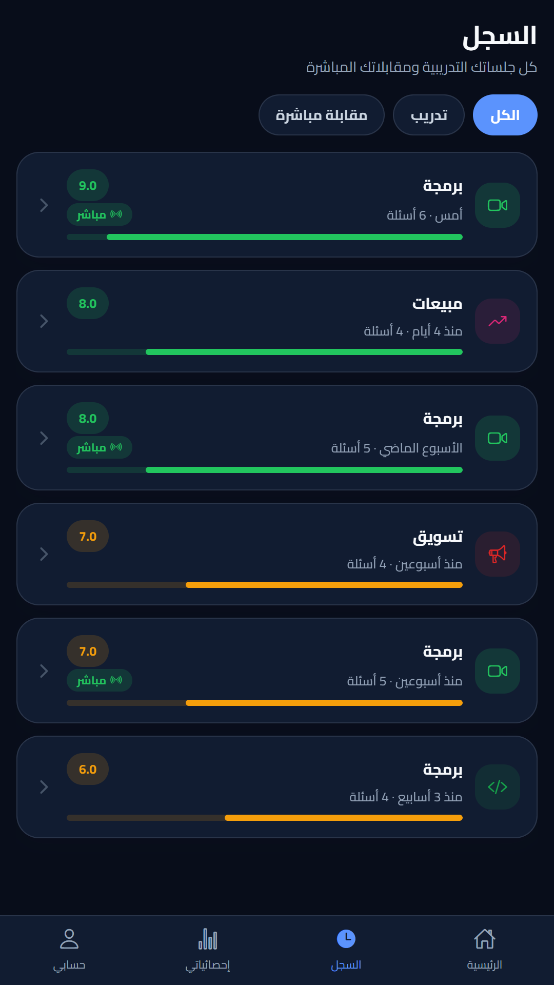سجل جلساتك — لقطة حقيقية من تطبيق Interprova